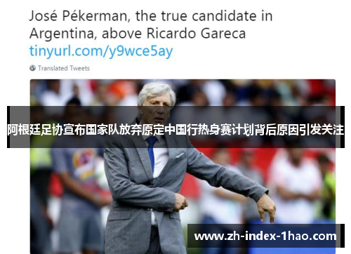 阿根廷足协宣布国家队放弃原定中国行热身赛计划背后原因引发关注 阿根廷足协宣布国家队放弃原定中国行热身赛计划背后原因引发关注