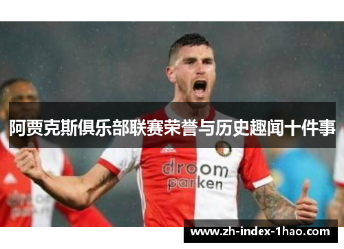 阿贾克斯俱乐部联赛荣誉与历史趣闻十件事 阿贾克斯俱乐部联赛荣誉与历史趣闻十件事