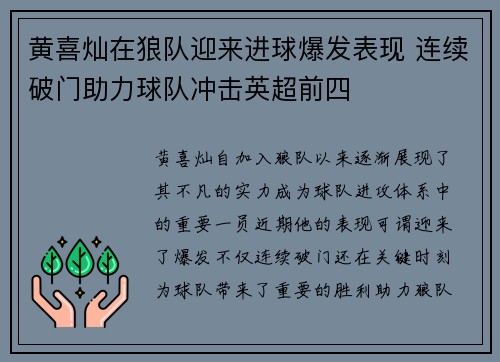 黄喜灿在狼队迎来进球爆发表现 连续破门助力球队冲击英超前四 黄喜灿在狼队迎来进球爆发表现 连续破门助力球队冲击英超前四