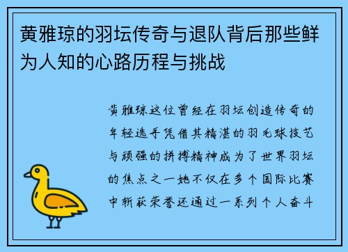 黄雅琼的羽坛传奇与退队背后那些鲜为人知的心路历程与挑战 黄雅琼的羽坛传奇与退队背后那些鲜为人知的心路历程与挑战