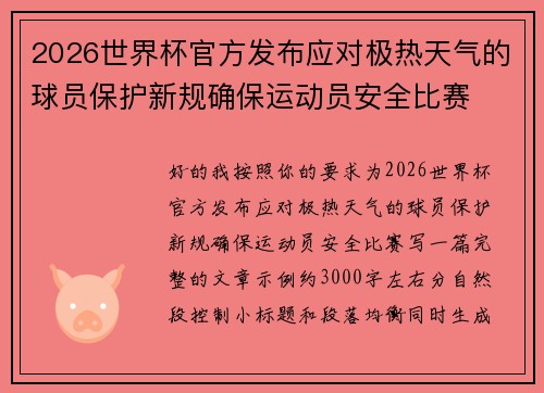 2026世界杯官方发布应对极热天气的球员保护新规确保运动员安全比赛 2026世界杯官方发布应对极热天气的球员保护新规确保运动员安全比赛