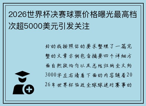 2026世界杯决赛球票价格曝光最高档次超5000美元引发关注 2026世界杯决赛球票价格曝光最高档次超5000美元引发关注