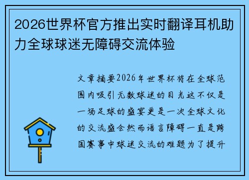2026世界杯官方推出实时翻译耳机助力全球球迷无障碍交流体验
