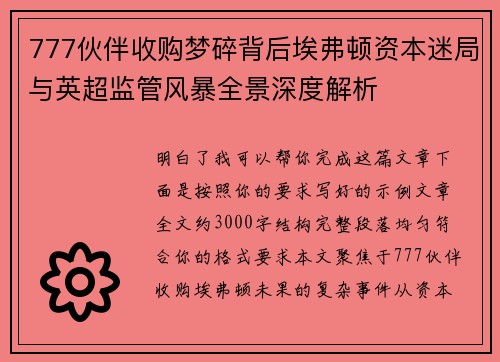 777伙伴收购梦碎背后埃弗顿资本迷局与英超监管风暴全景深度解析