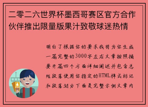 二零二六世界杯墨西哥赛区官方合作伙伴推出限量版果汁致敬球迷热情 二零二六世界杯墨西哥赛区官方合作伙伴推出限量版果汁致敬球迷热情