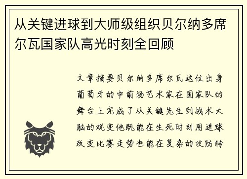 从关键进球到大师级组织贝尔纳多席尔瓦国家队高光时刻全回顾 从关键进球到大师级组织贝尔纳多席尔瓦国家队高光时刻全回顾