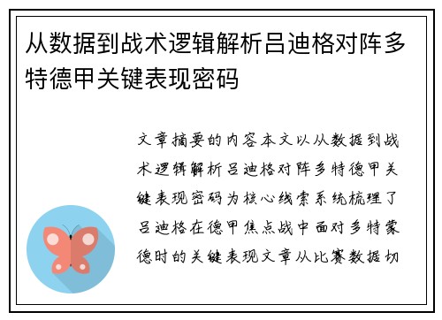 从数据到战术逻辑解析吕迪格对阵多特德甲关键表现密码 从数据到战术逻辑解析吕迪格对阵多特德甲关键表现密码