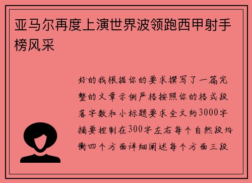 亚马尔再度上演世界波领跑西甲射手榜风采 亚马尔再度上演世界波领跑西甲射手榜风采