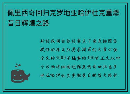 佩里西奇回归克罗地亚哈伊杜克重燃昔日辉煌之路 佩里西奇回归克罗地亚哈伊杜克重燃昔日辉煌之路