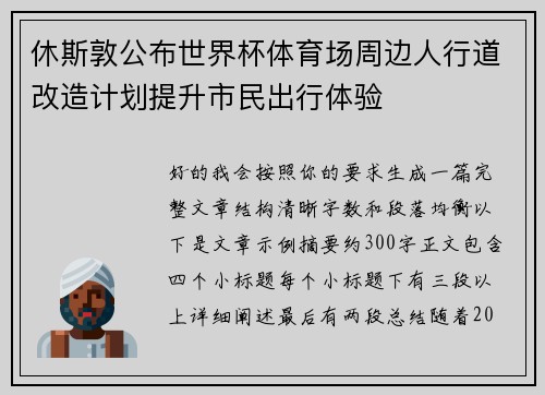 休斯敦公布世界杯体育场周边人行道改造计划提升市民出行体验 休斯敦公布世界杯体育场周边人行道改造计划提升市民出行体验
