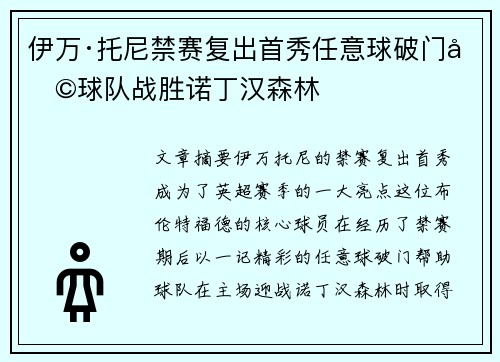 伊万·托尼禁赛复出首秀任意球破门助球队战胜诺丁汉森林 伊万·托尼禁赛复出首秀任意球破门助球队战胜诺丁汉森林