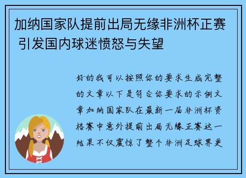 加纳国家队提前出局无缘非洲杯正赛 引发国内球迷愤怒与失望 加纳国家队提前出局无缘非洲杯正赛 引发国内球迷愤怒与失望
