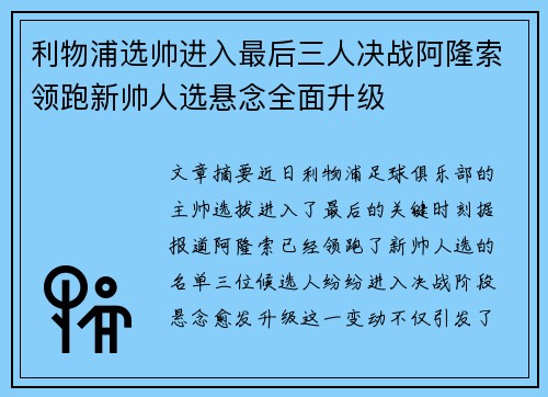 利物浦选帅进入最后三人决战阿隆索领跑新帅人选悬念全面升级 利物浦选帅进入最后三人决战阿隆索领跑新帅人选悬念全面升级