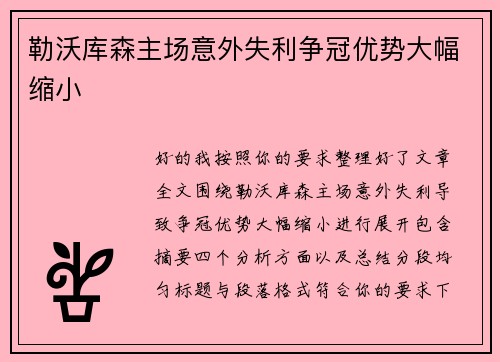 勒沃库森主场意外失利争冠优势大幅缩小 勒沃库森主场意外失利争冠优势大幅缩小
