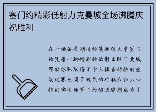 塞门约精彩低射力克曼城全场沸腾庆祝胜利 塞门约精彩低射力克曼城全场沸腾庆祝胜利