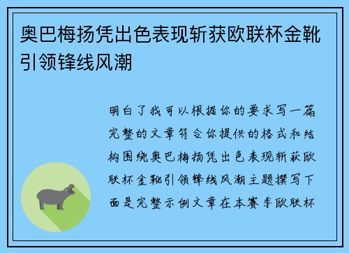 奥巴梅扬凭出色表现斩获欧联杯金靴引领锋线风潮