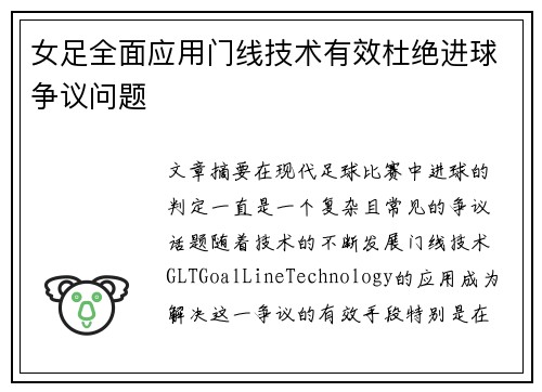 女足全面应用门线技术有效杜绝进球争议问题
