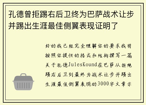 孔德曾拒踢右后卫终为巴萨战术让步并踢出生涯最佳侧翼表现证明了