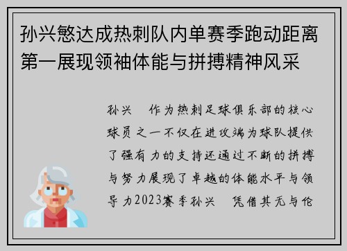 孙兴慜达成热刺队内单赛季跑动距离第一展现领袖体能与拼搏精神风采 孙兴慜达成热刺队内单赛季跑动距离第一展现领袖体能与拼搏精神风采