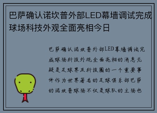 巴萨确认诺坎普外部LED幕墙调试完成球场科技外观全面亮相今日 巴萨确认诺坎普外部LED幕墙调试完成球场科技外观全面亮相今日