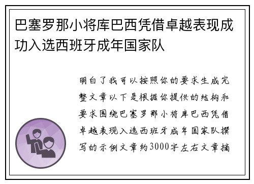 巴塞罗那小将库巴西凭借卓越表现成功入选西班牙成年国家队 巴塞罗那小将库巴西凭借卓越表现成功入选西班牙成年国家队