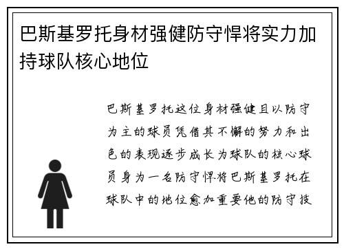 巴斯基罗托身材强健防守悍将实力加持球队核心地位 巴斯基罗托身材强健防守悍将实力加持球队核心地位