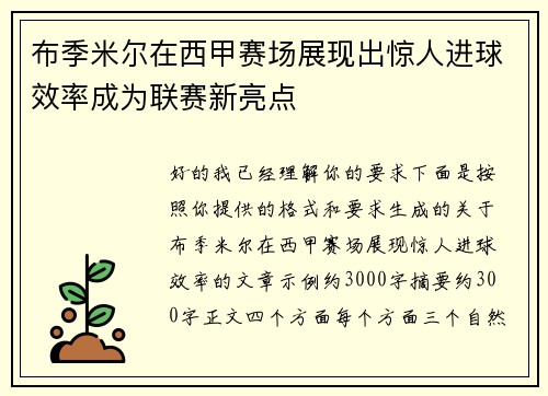 布季米尔在西甲赛场展现出惊人进球效率成为联赛新亮点