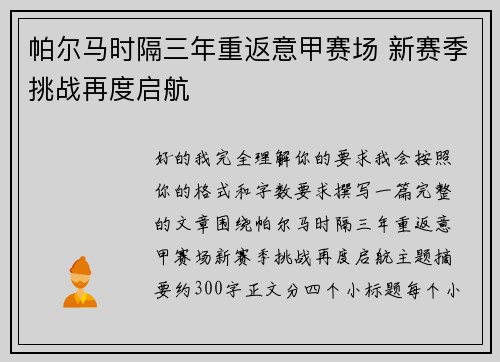 帕尔马时隔三年重返意甲赛场 新赛季挑战再度启航 帕尔马时隔三年重返意甲赛场 新赛季挑战再度启航