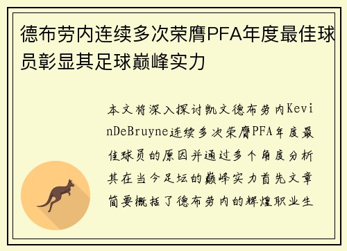 德布劳内连续多次荣膺PFA年度最佳球员彰显其足球巅峰实力 德布劳内连续多次荣膺PFA年度最佳球员彰显其足球巅峰实力