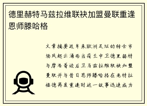 德里赫特马兹拉维联袂加盟曼联重逢恩师滕哈格 德里赫特马兹拉维联袂加盟曼联重逢恩师滕哈格