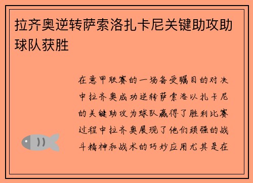 拉齐奥逆转萨索洛扎卡尼关键助攻助球队获胜 拉齐奥逆转萨索洛扎卡尼关键助攻助球队获胜