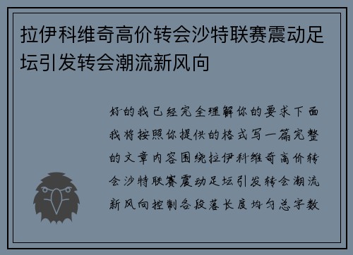 拉伊科维奇高价转会沙特联赛震动足坛引发转会潮流新风向 拉伊科维奇高价转会沙特联赛震动足坛引发转会潮流新风向