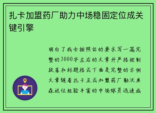 扎卡加盟药厂助力中场稳固定位成关键引擎