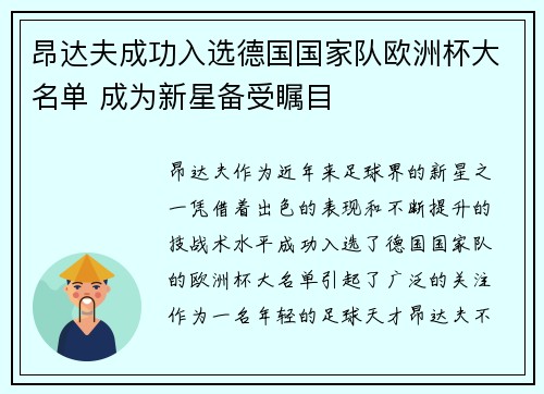 昂达夫成功入选德国国家队欧洲杯大名单 成为新星备受瞩目 昂达夫成功入选德国国家队欧洲杯大名单 成为新星备受瞩目