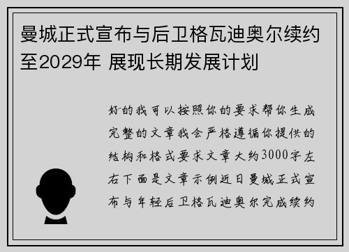 曼城正式宣布与后卫格瓦迪奥尔续约至2029年 展现长期发展计划 曼城正式宣布与后卫格瓦迪奥尔续约至2029年 展现长期发展计划