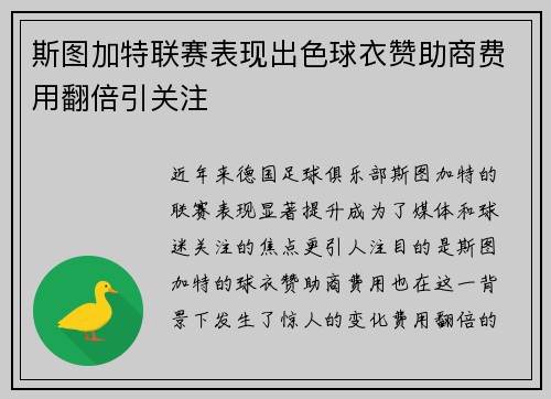 斯图加特联赛表现出色球衣赞助商费用翻倍引关注