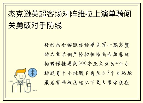 杰克逊英超客场对阵维拉上演单骑闯关勇破对手防线