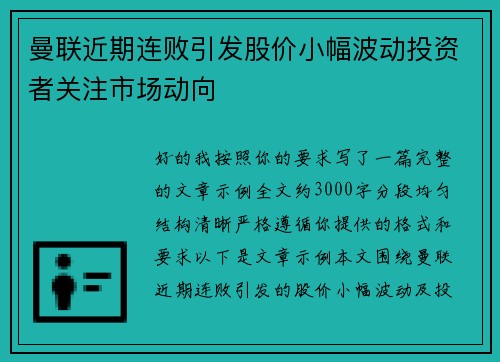 曼联近期连败引发股价小幅波动投资者关注市场动向 曼联近期连败引发股价小幅波动投资者关注市场动向