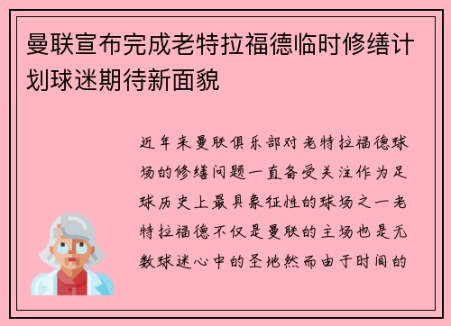 曼联宣布完成老特拉福德临时修缮计划球迷期待新面貌