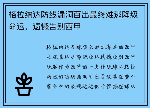 格拉纳达防线漏洞百出最终难逃降级命运，遗憾告别西甲