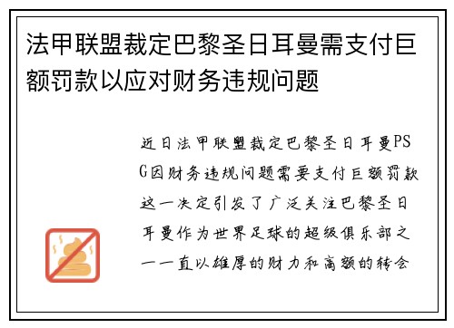 法甲联盟裁定巴黎圣日耳曼需支付巨额罚款以应对财务违规问题