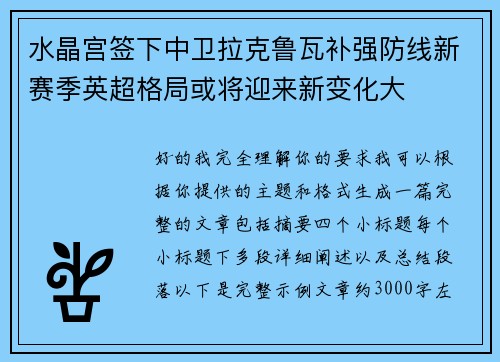 水晶宫签下中卫拉克鲁瓦补强防线新赛季英超格局或将迎来新变化大