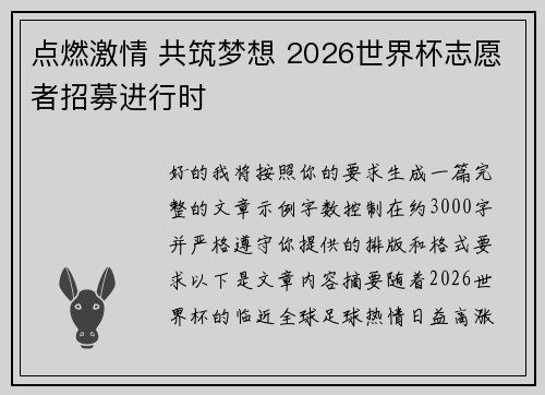 点燃激情 共筑梦想 2026世界杯志愿者招募进行时