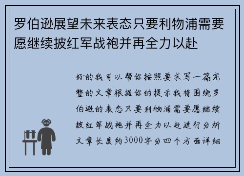 罗伯逊展望未来表态只要利物浦需要愿继续披红军战袍并再全力以赴