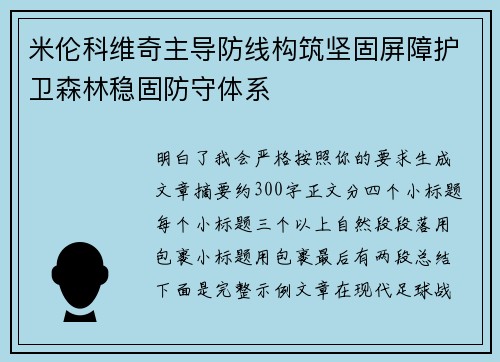 米伦科维奇主导防线构筑坚固屏障护卫森林稳固防守体系