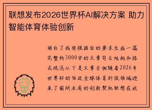联想发布2026世界杯AI解决方案 助力智能体育体验创新