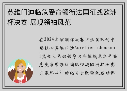 苏维门迪临危受命领衔法国征战欧洲杯决赛 展现领袖风范