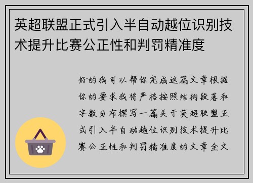英超联盟正式引入半自动越位识别技术提升比赛公正性和判罚精准度