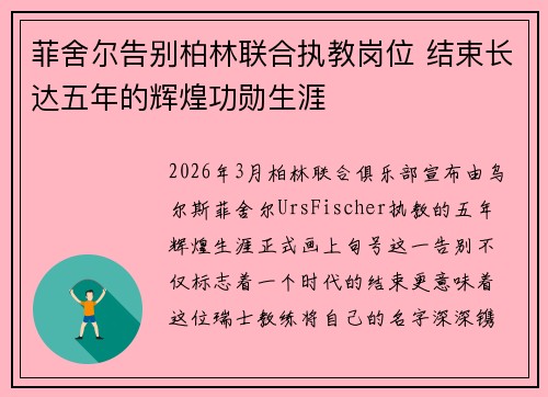 菲舍尔告别柏林联合执教岗位 结束长达五年的辉煌功勋生涯