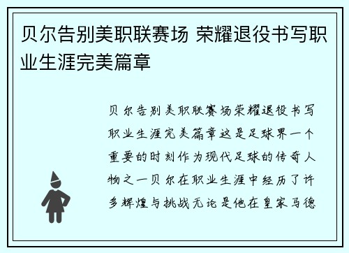 贝尔告别美职联赛场 荣耀退役书写职业生涯完美篇章